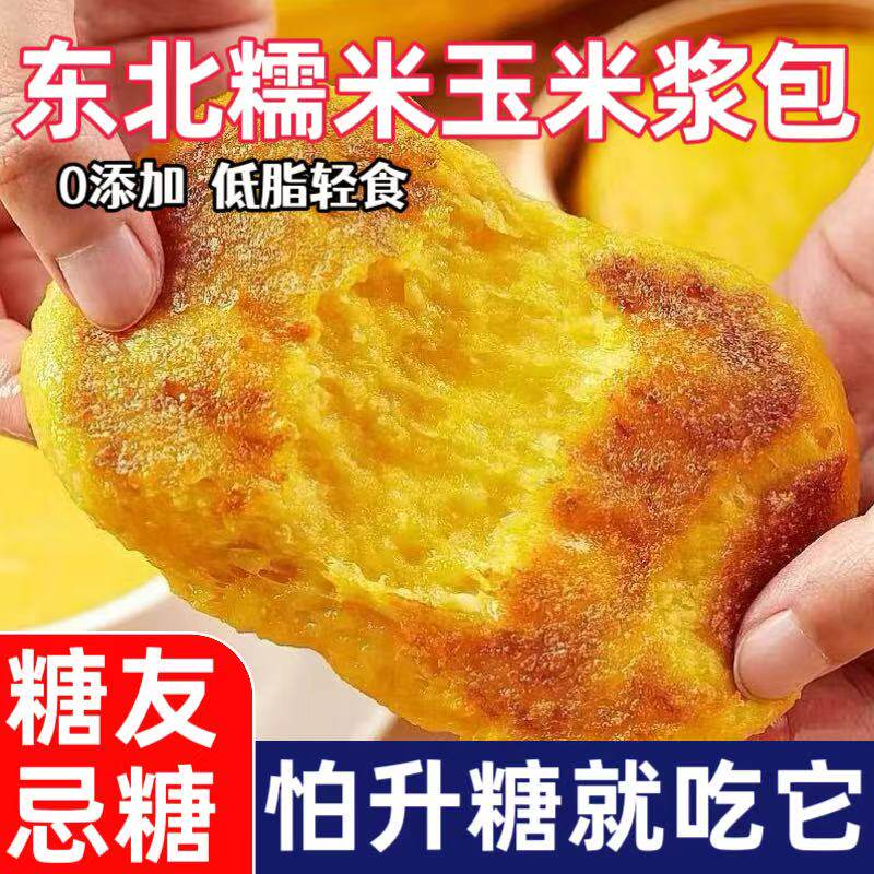 粗粮早餐鲜糯浆包糖尿人专用零食品东北玉米胚芽嫩浆包健康玉米