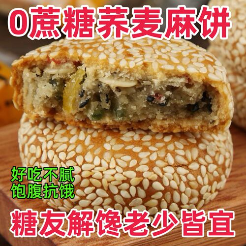 粗粮木糖醇无添加蔗糖荞麦麻饼糖尿人专用饱腹代餐零食品馅饼零食