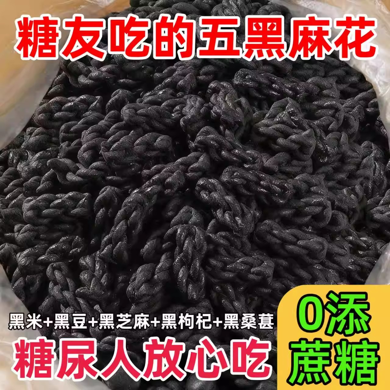 五黑麻花糕点心零食品0无蔗糖糖尿人专用健康五谷杂粮饱腹感代餐