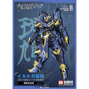 核诚治造 和模线 拼装模型 骑士与魔法 伊迦尔卡 斑鸠