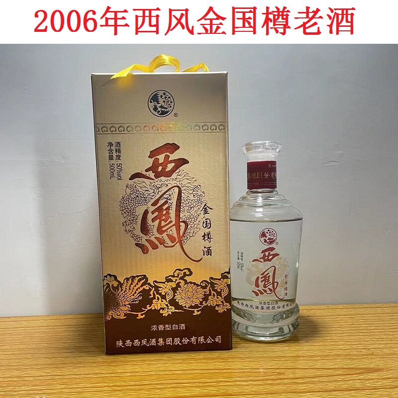西凤金国樽酒整箱六瓶2006年收藏酒陈年老酒年份酒纯粮酒库存酒