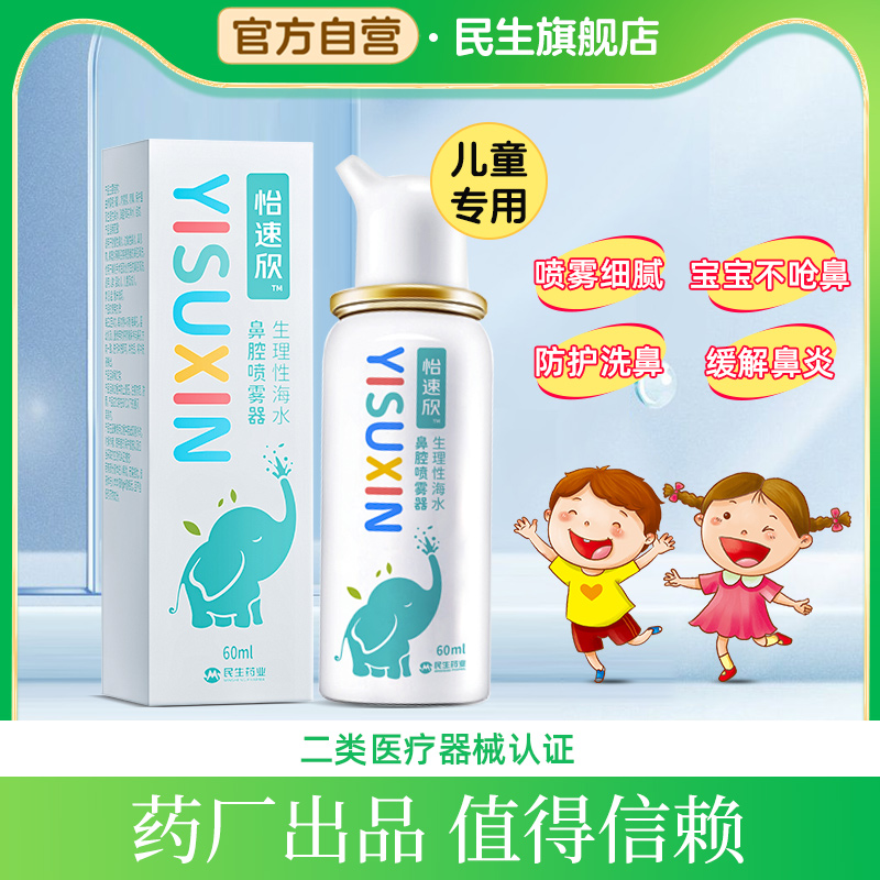 怡速欣生理性海盐水鼻喷雾洗鼻器