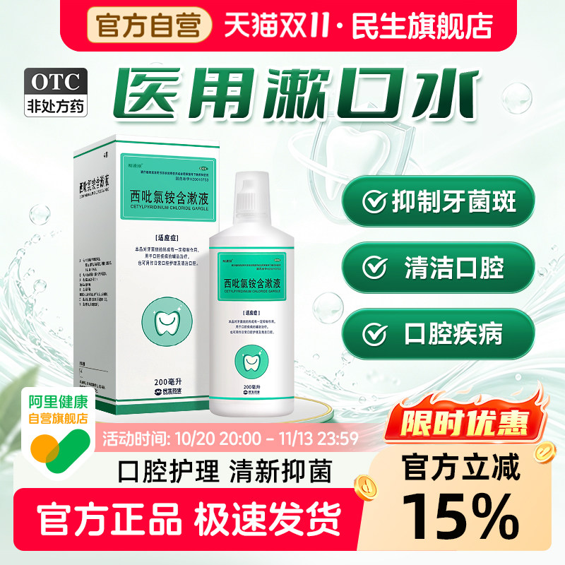 民生怡速欣西呲氯铵含漱液医用漱口水杀菌消炎牙周炎口臭口腔溃疡
