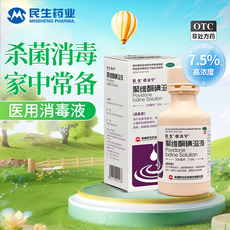 【倍洁宁】聚维酮碘溶液100nl/(7.5%)*1瓶/盒聚维酮碘溶液烫伤消毒杀菌真菌皮肤感染