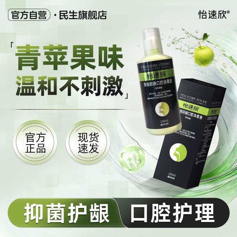 民生聚维酮碘含漱液口腔消毒液漱口水减少口腔细菌清新口气除口臭