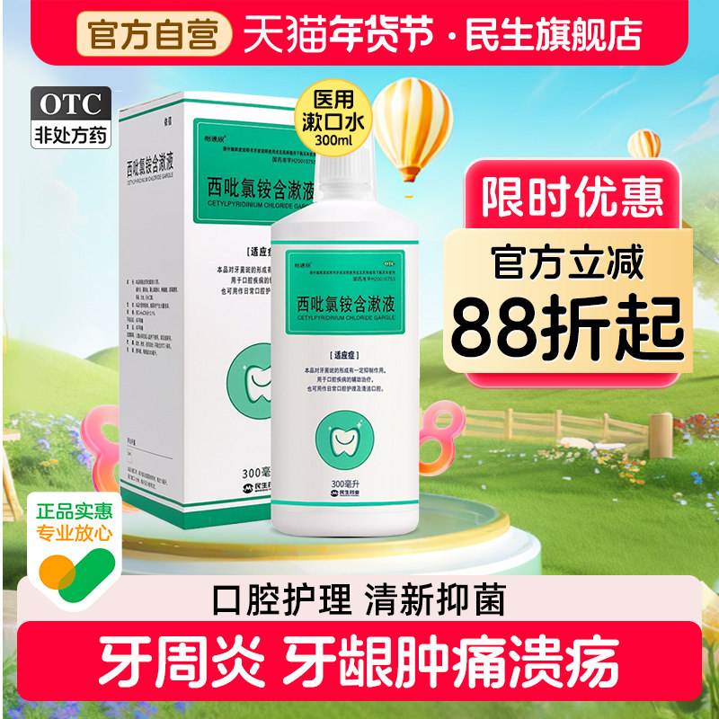 民生怡速欣西吡氯铵含漱液口腔医用漱口水杀菌消炎牙周炎除口臭,OTC药品/国际医药,口,淘宝优惠券,粉丝福利购,淘宝优惠卷
