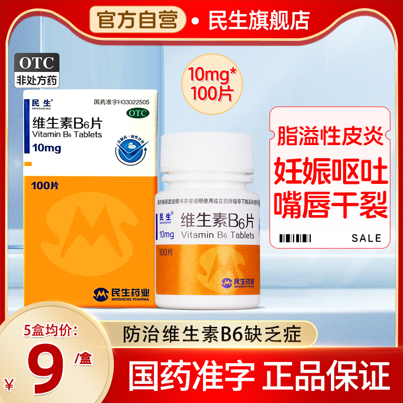 【民生】维生素B6片10mg*100片/盒