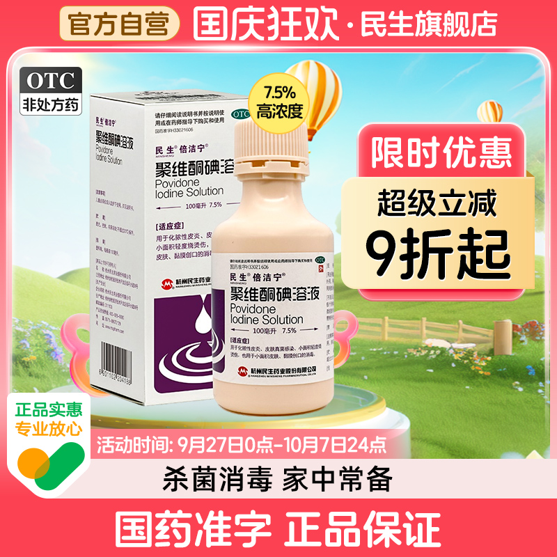【倍洁宁】聚维酮碘溶液100nl/(7.5%)*1瓶/盒