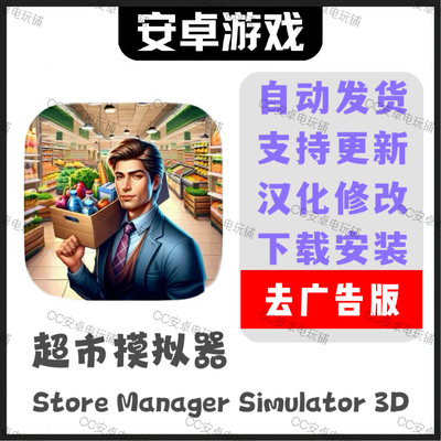 超市模拟器Store Manager Simulator 3D汉化 安卓手机平板游戏
