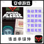 请出示证件 安卓手机平板游戏 中文完整版 papers please