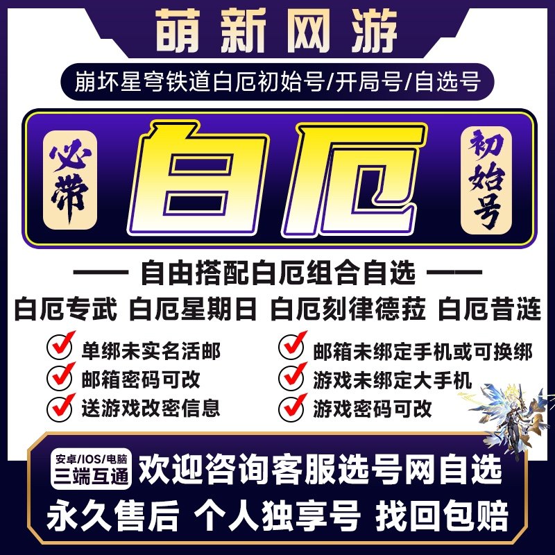 【白厄】崩坏星穹铁道初始号白厄专武星期日刻律德菈昔涟自抽官服