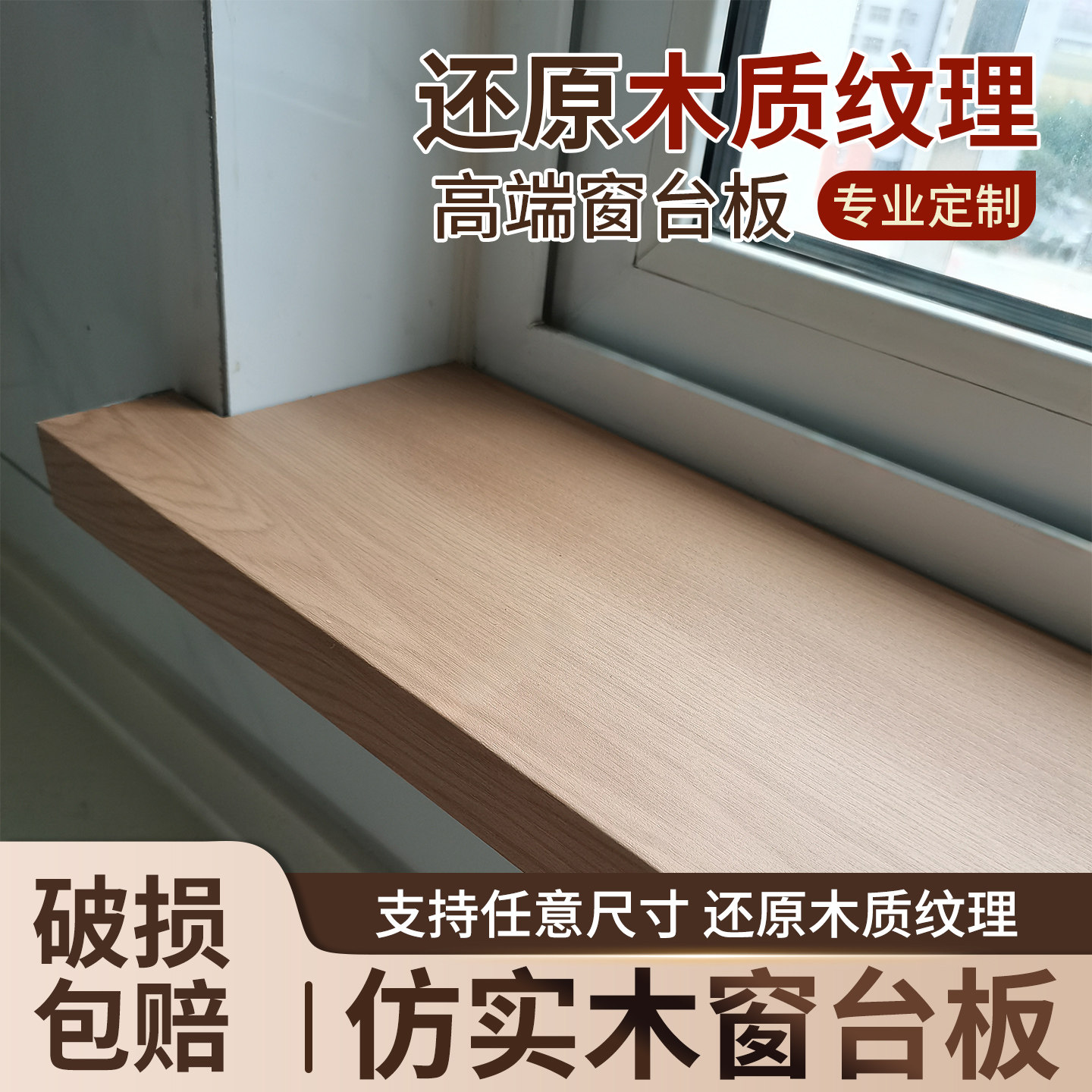 窗台板自粘木纹亚克力台面板飘窗门套窗套包边仿实木窗台飘窗定制