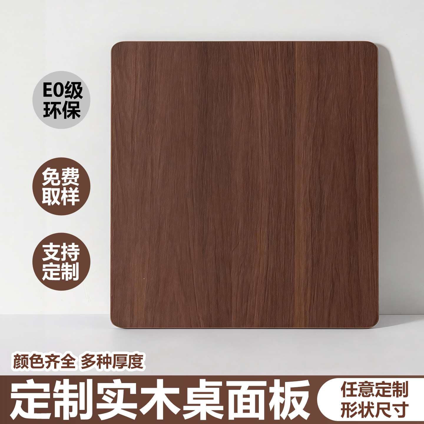 胡桃色桌面板木板定制