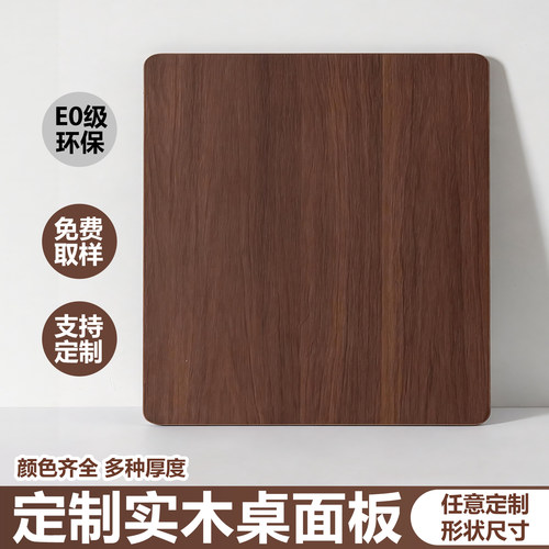 胡桃色桌面板木板定制