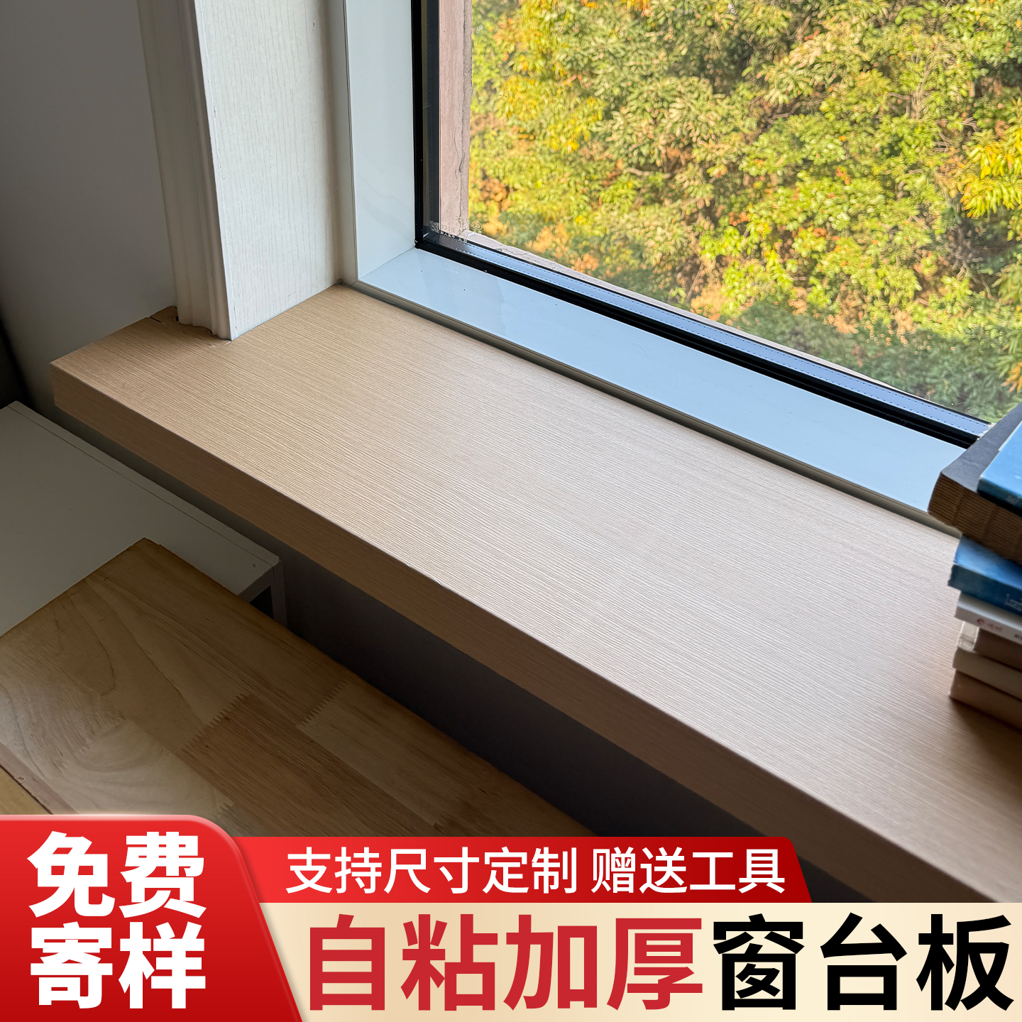 木纹窗台板自粘窗台台面板定制
