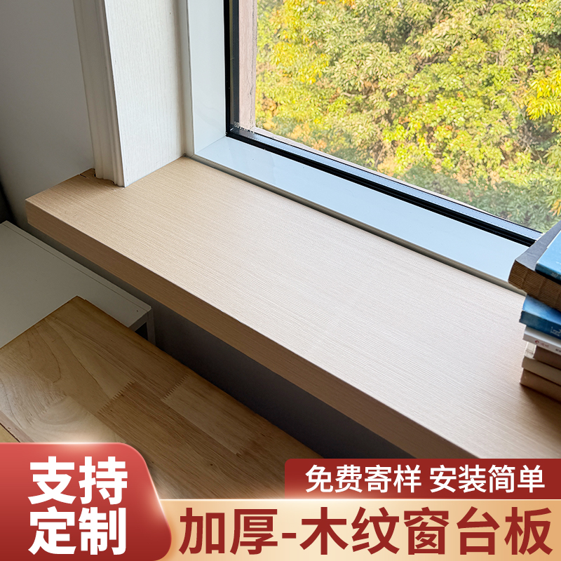 木纹窗台板自粘窗台台面板定制