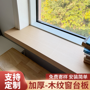 木纹窗台台面板原木风阳台亚克力加厚飘窗门套包边大理石窗框定制