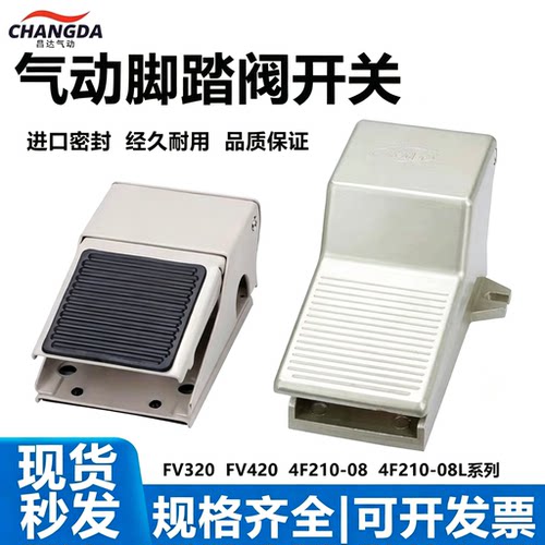 气动开关脚踏阀4F210-08脚踩脚踏开关板FV420气缸换气换向阀FV320