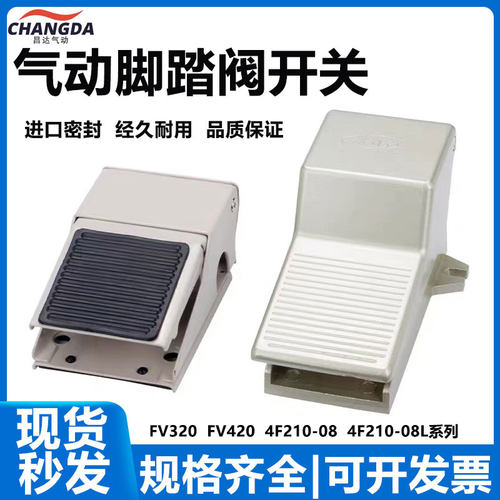 气动开关脚踏阀4F210-08脚踩脚踏开关板FV420气缸换气换向阀FV320