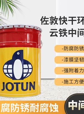 佐敦Jota EP15 MIO快干环氧云铁中间漆工业涂料金属漆快干附着力