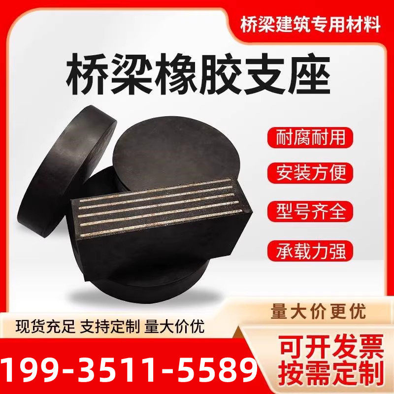 公路桥梁橡胶支座板式gyz/gjz圆/方形四氟盆式橡胶减震垫块伸缩缝