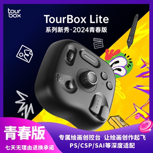 TourBox 青春版 轻量自定义小键盘设计师手柄手绘板数位屏 Lite