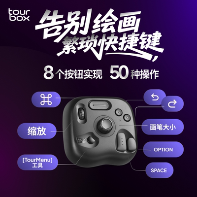 TourBox lite插线款国行限定版自定义小键盘快捷键手绘板数位屏