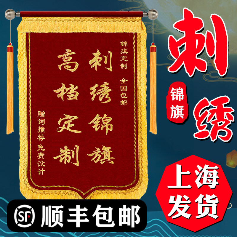 沪兴刺绣锦旗定做定制感谢医生护士政府民警旌旗订做赠送老师月嫂月子