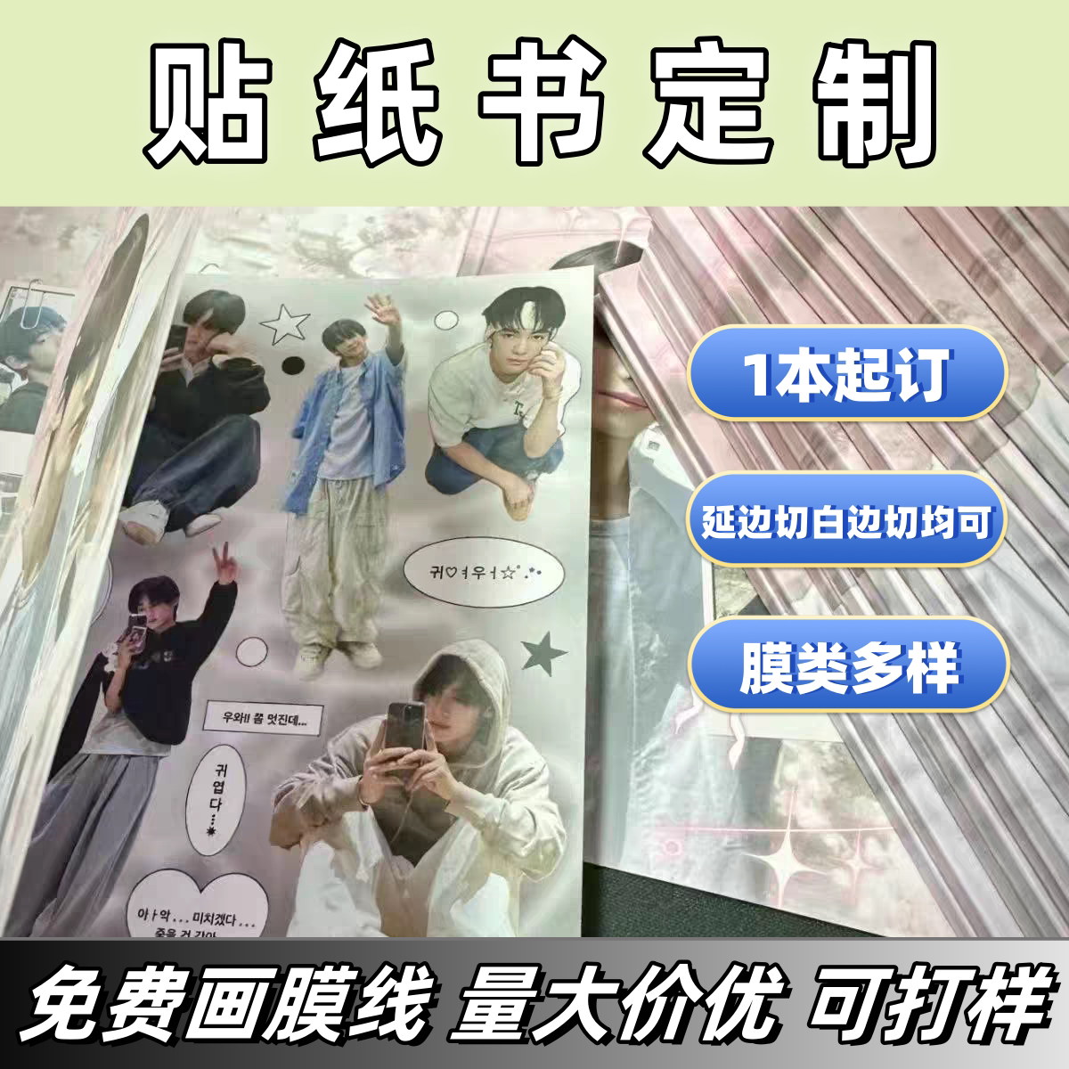 贴纸书定制延边切切膜贴纸