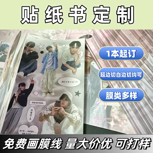 贴纸书定制延边切切膜贴纸
