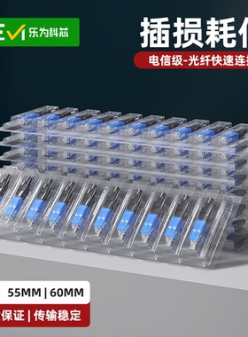 乐为科芯 预埋式冷接子光纤冷接子FTTH皮线光纤快速连接器SCUPC冷接子光纤对接头电信移动联通冷接子