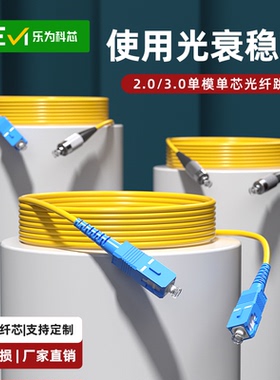 乐为科芯  光纤跳线单模单芯SC-SC/SC-FC/FC-FC 1米/2米/3米/5米方转方/方转圆/圆转圆单模光纤线2.0/3.0线径
