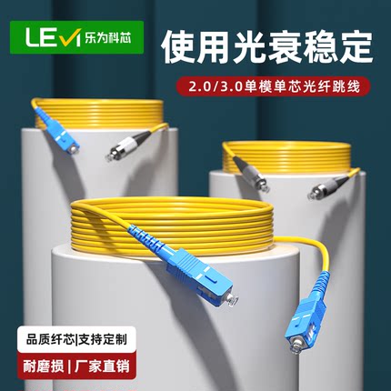 乐为科芯  光纤跳线单模单芯SC-SC/SC-FC/FC-FC 1米/2米/3米/5米方转方/方转圆/圆转圆单模光纤线2.0/3.0线径