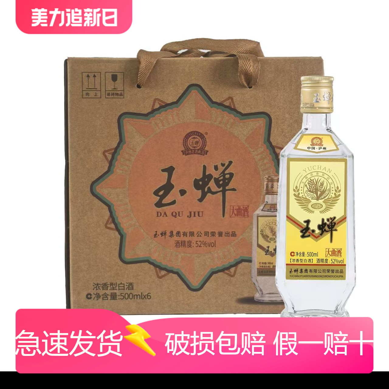 泸州玉蝉大曲酒浓香型白酒52度单粮500mlx6瓶整箱玉蝉老酒特价