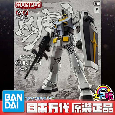 万代 ENTRY GRADE EG 中国 元祖高达 RX-78-2 白虎啸坤 老A天天玩