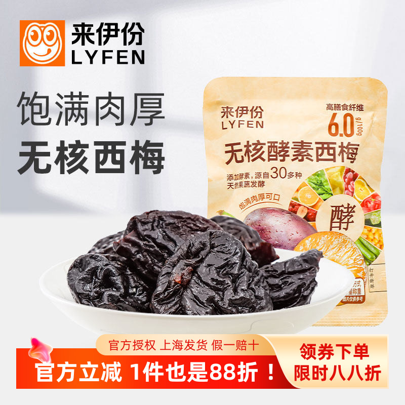 来伊份无核酵素西梅500g蜜饯酸甜