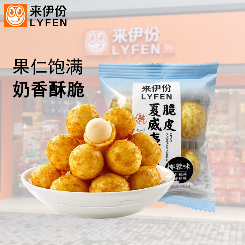 脆皮夏威夷果仁来伊份