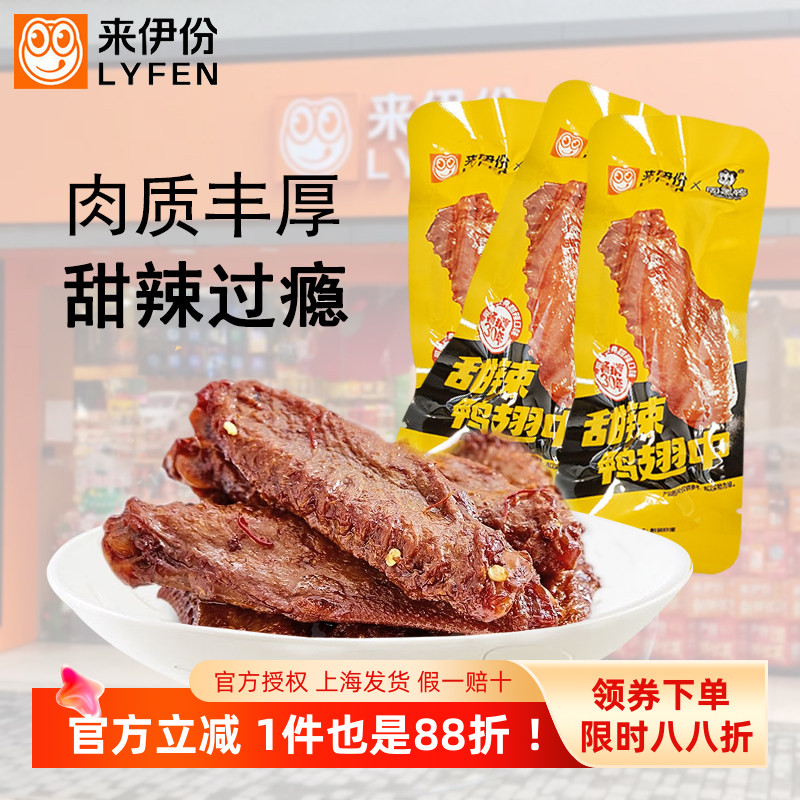来伊份甜辣鸭翅中500g卤味熟食