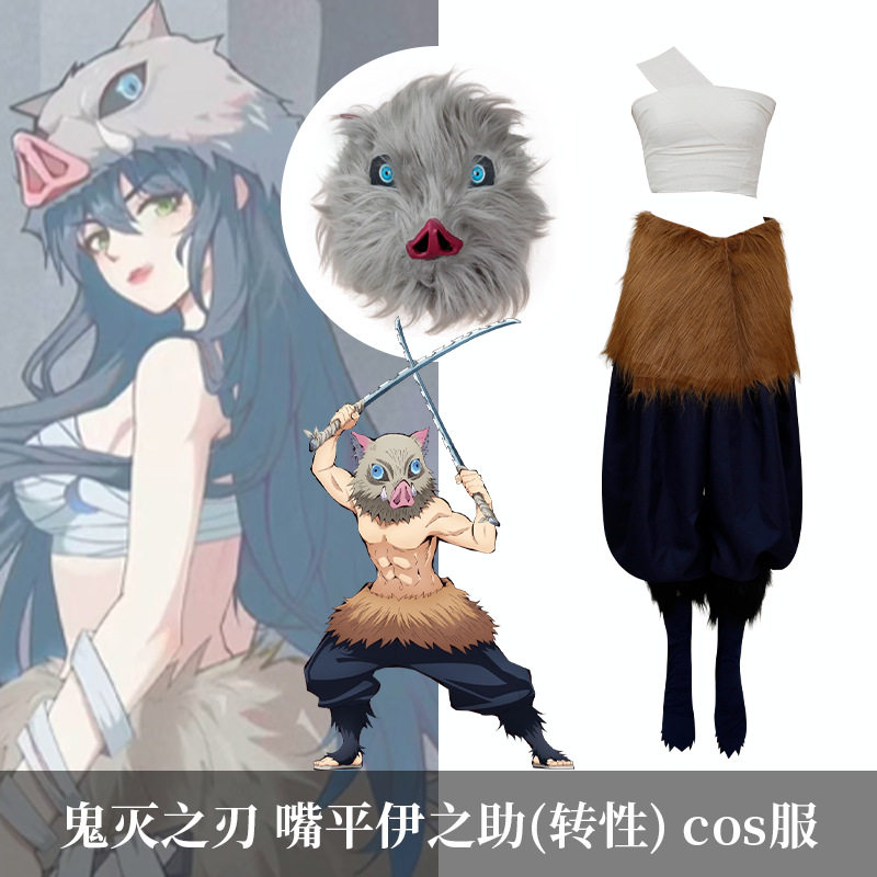 鬼灭之刃cos服猪头头套嘴平伊之助草皮裙裤子套装万圣节扮演服装