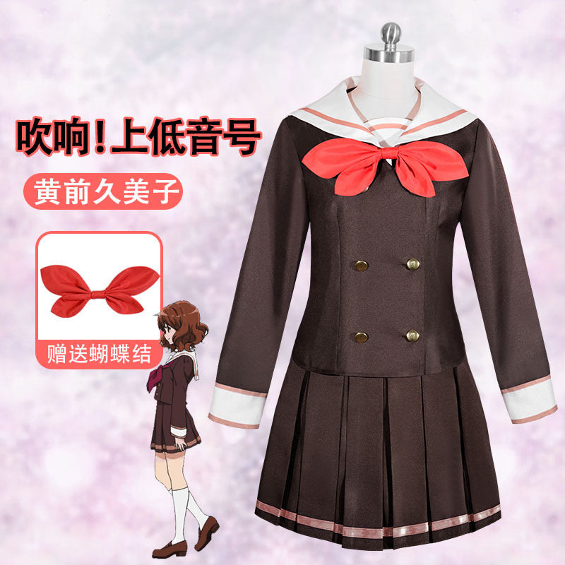 漫研社吹响吧上低音号cos服黄前久美子校服全套cos服装