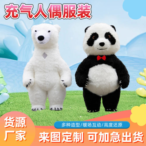 大熊猫北极熊充气人偶服装充气玩偶服人偶装熊猫充气服外贸单