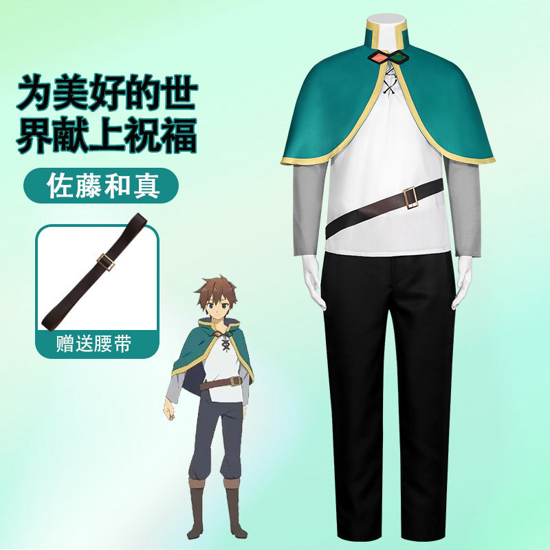 漫研社为美好的世界献上祝福cos服动漫角色佐藤和真cosplay全套