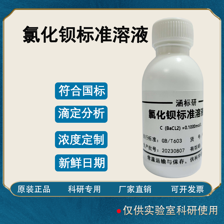 氯化钡标准溶液钡标准溶液滴定分析检测化学实验试剂 100g/L-封面