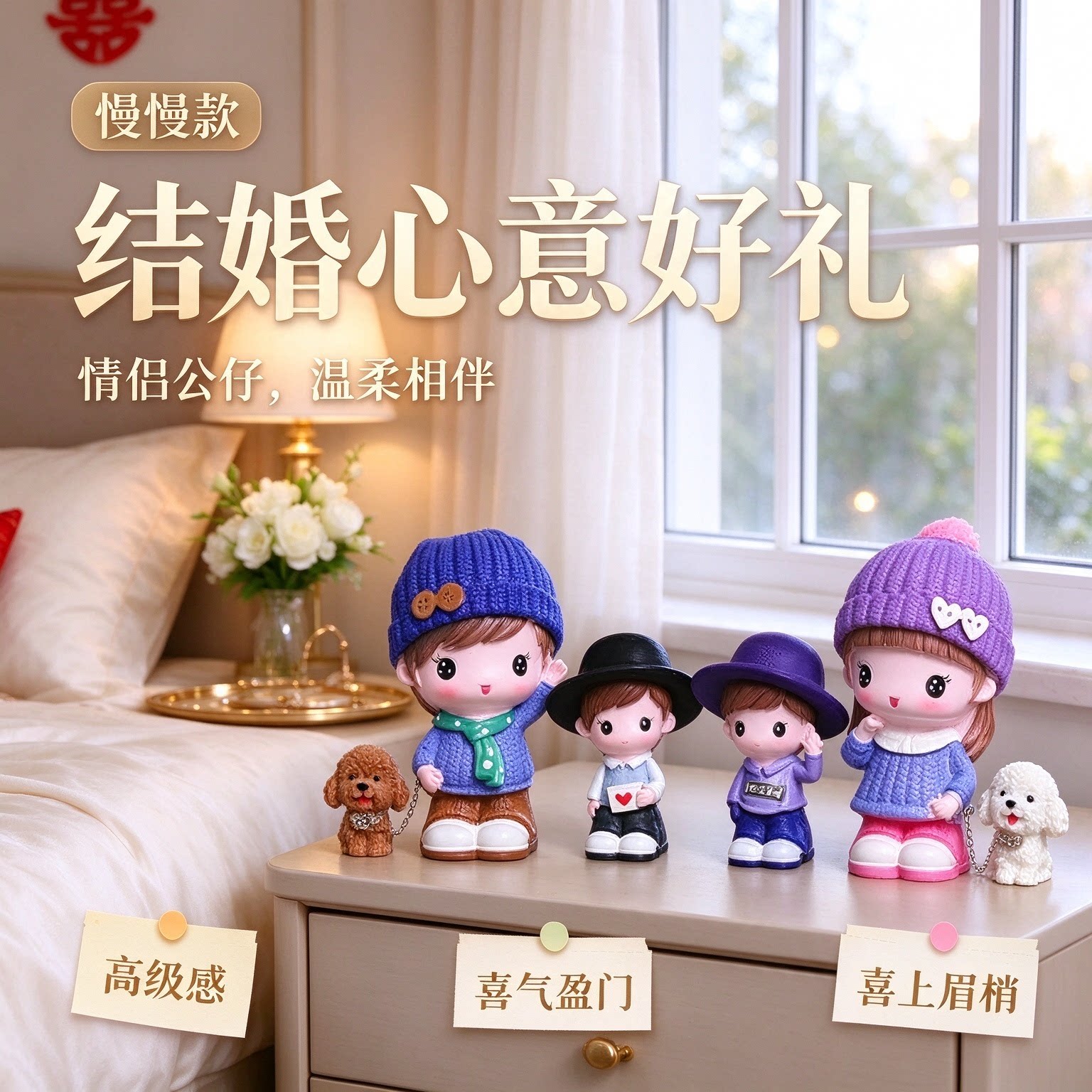 情侣公仔床头柜高级感结婚礼物小摆件其乐融融喜气盈门喜上眉梢