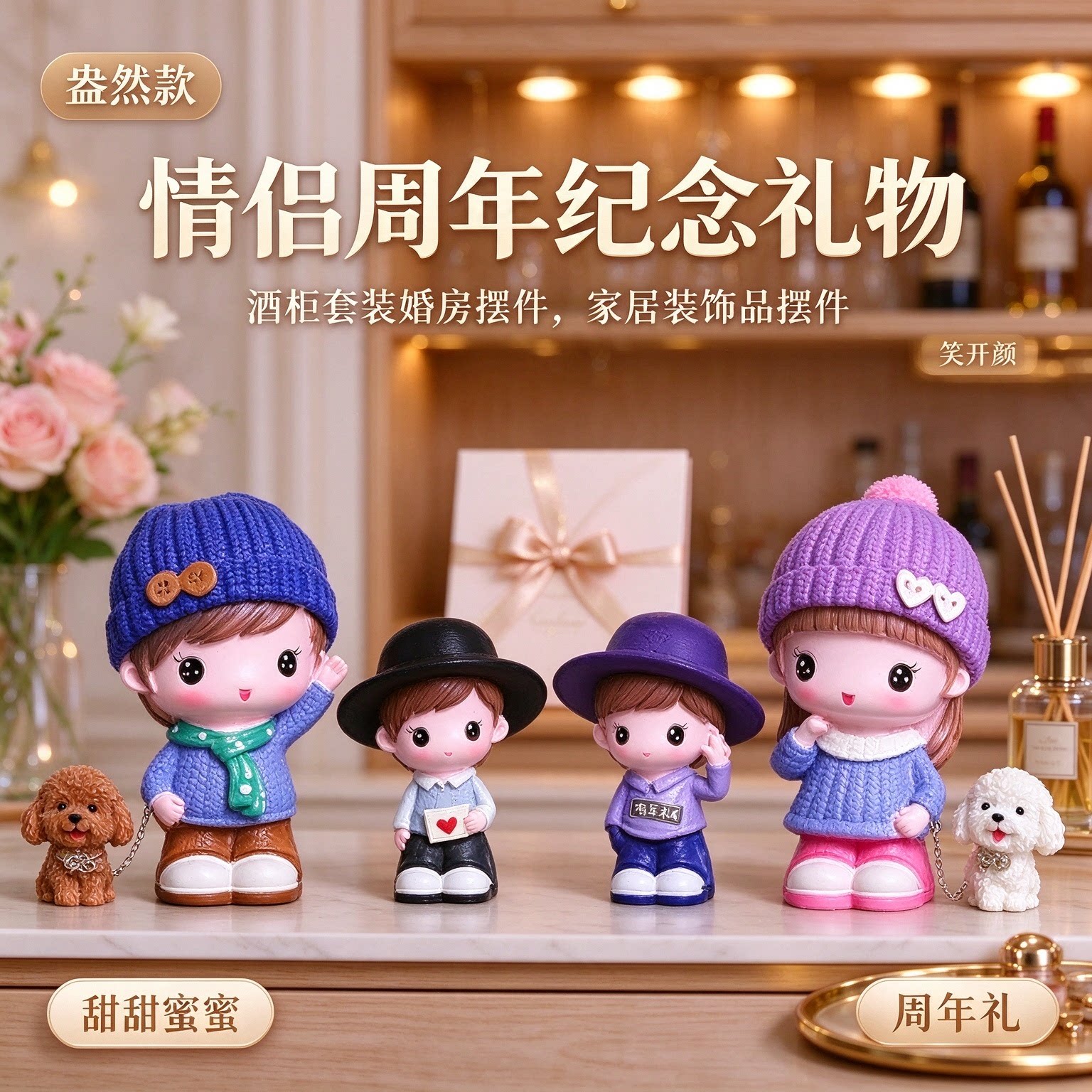 情侣周年纪念礼物酒柜套装婚房摆件家居装饰品摆件甜甜蜜蜜笑开颜