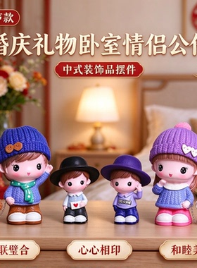 婚庆礼物卧室情侣公仔中式装饰品摆件珠联璧合心心相印和睦美满