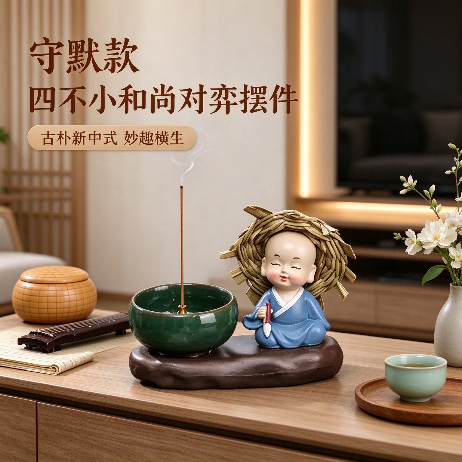 四不小和尚对弈电视柜摆件新中式古朴工艺品妙趣横生喜乐安康品味