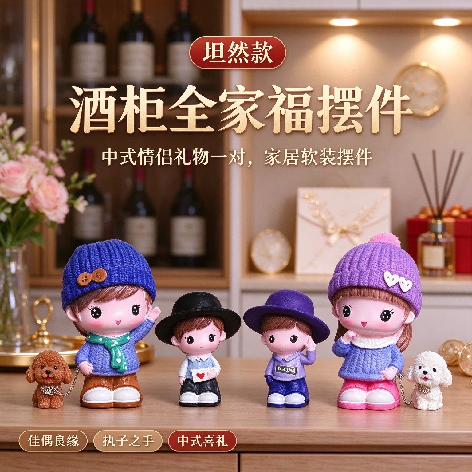 酒柜全家福摆件中式情侣礼物一对家居软装摆件佳偶良缘执子之手