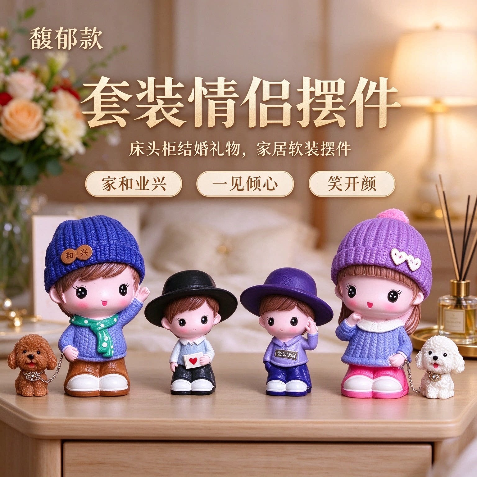 套装情侣摆件床头柜结婚礼物家居软装摆件家和业兴一见倾心笑开颜