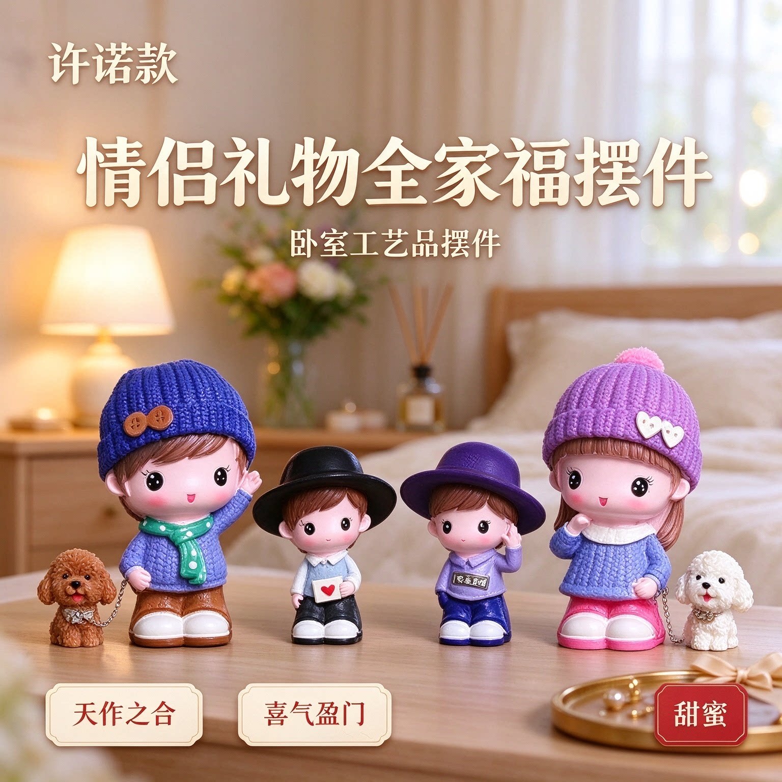 情侣礼物全家福摆件卧室工艺品摆件天作之合喜气盈门永结同心甜蜜